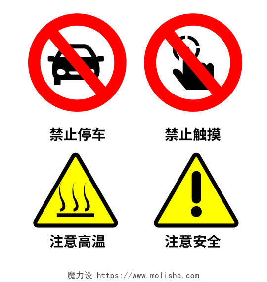 禁止停车禁止触摸注意高温注意安全警示标识标牌模板